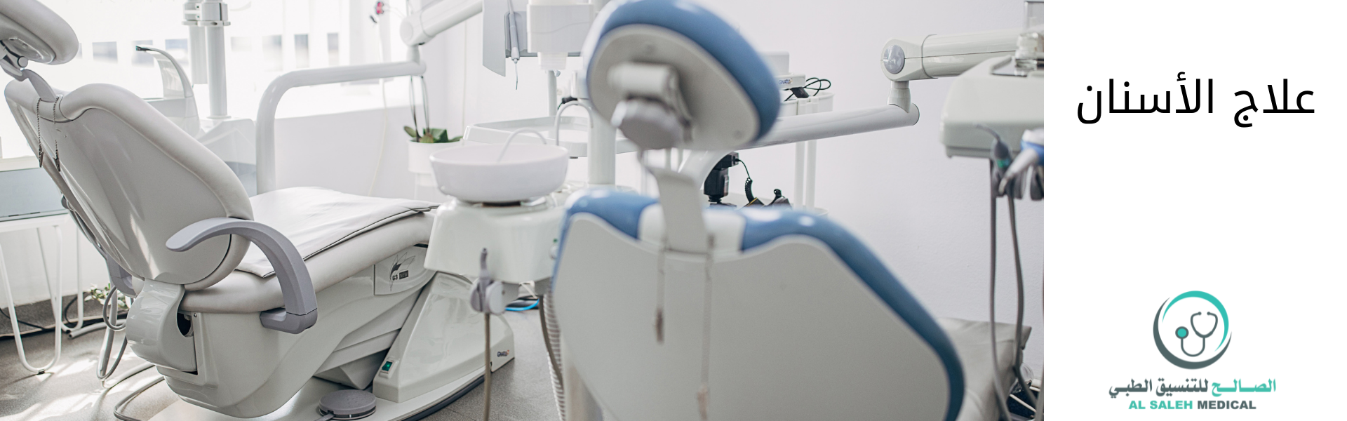 أفضل عيادة اسنان في السيب| تواصلوا معنا للعروض والخصومات